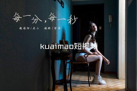 kuaimao短视频